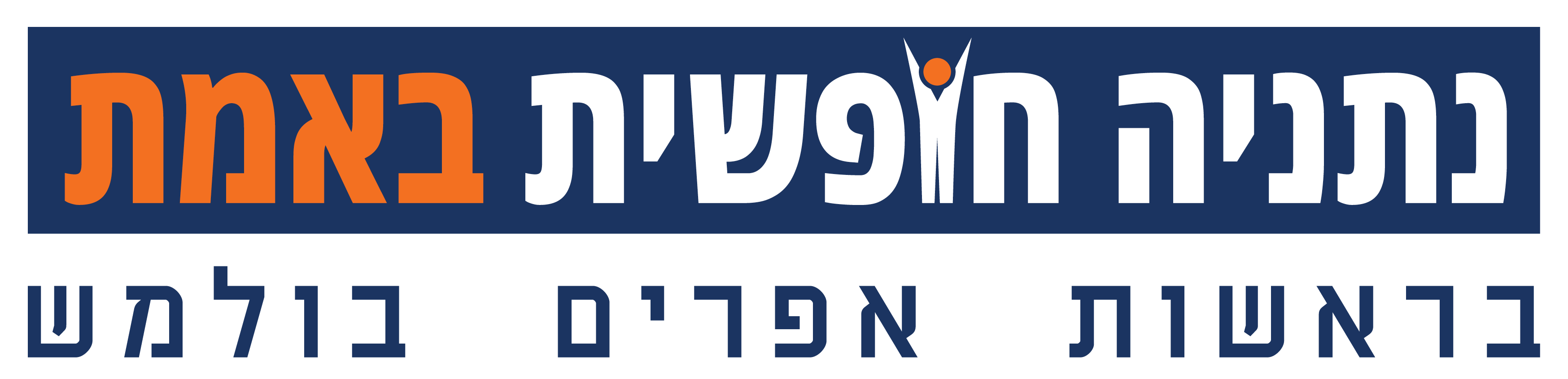 נתניה-חופשית-באמת