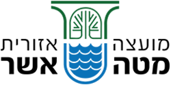 לוגו-מועצה-אזורית-מטה-אשר